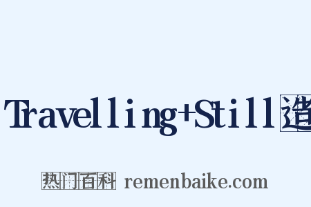 Travelling+Still造句是什么意思的图片